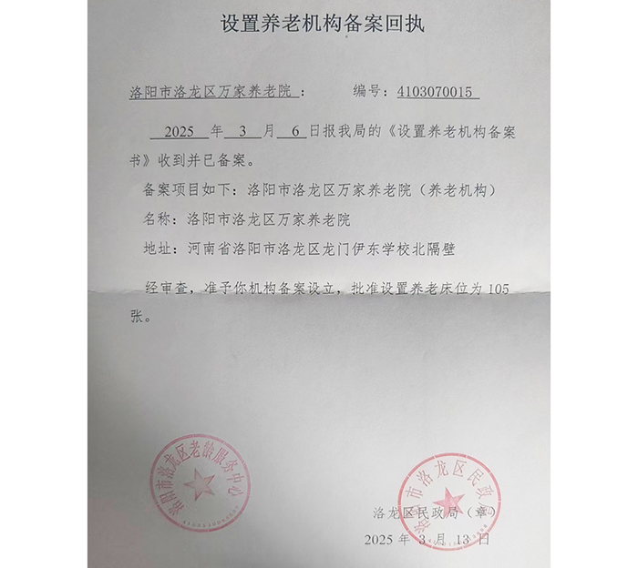 设置养老机构备案回执