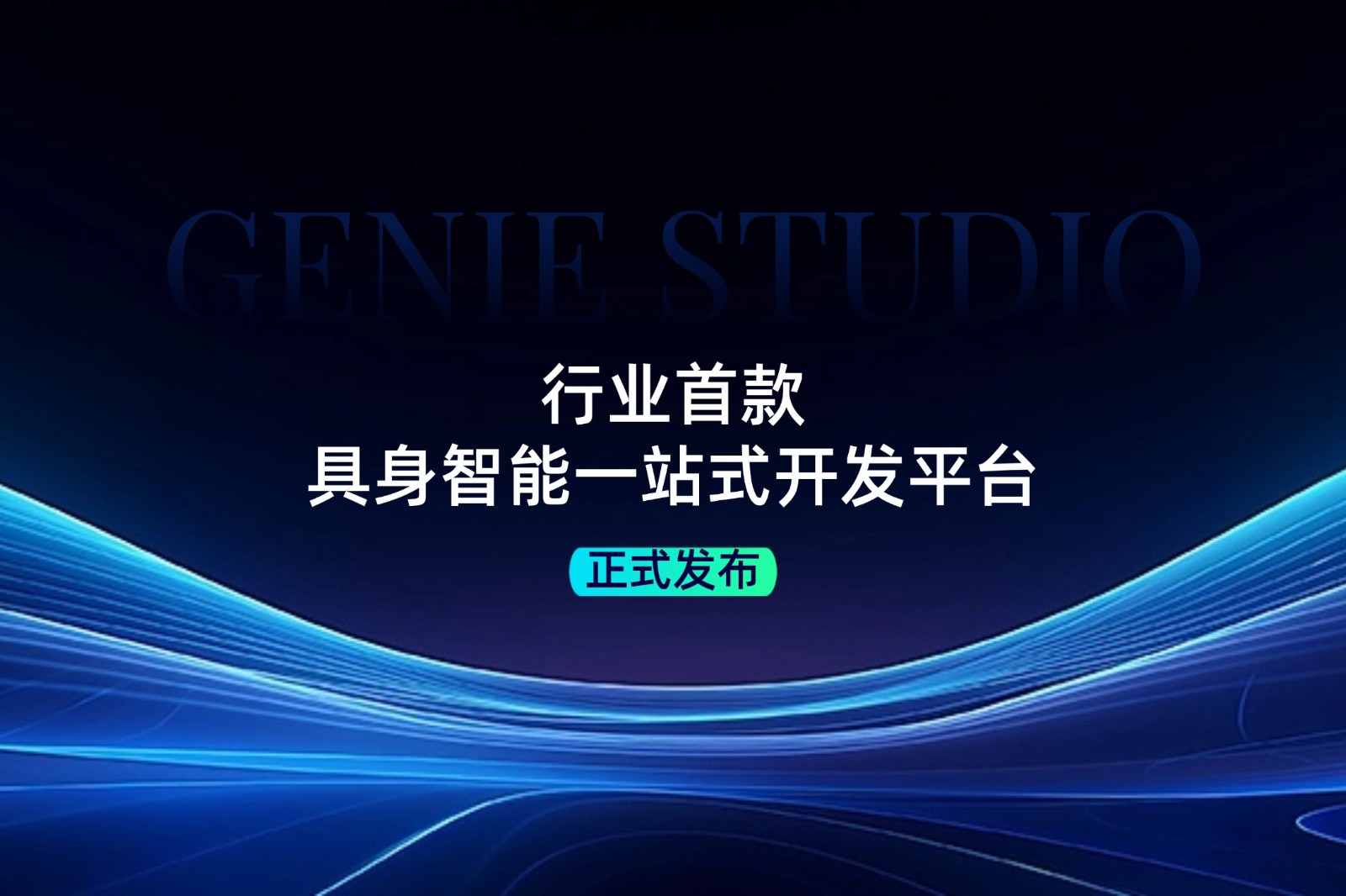 行业首款！ballbet贝博发布具身智能一站式开发平台Genie Studio